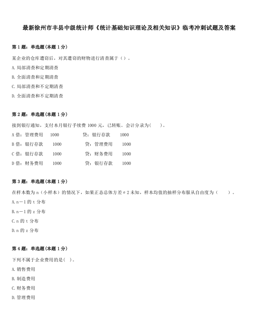 最新徐州市丰县中级统计师《统计基础知识理论及相关知识》临考冲刺试题及答案