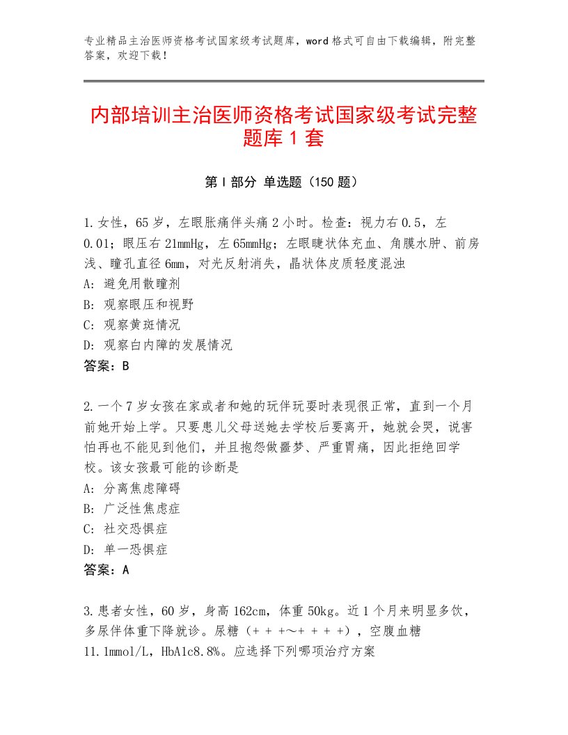 内部培训主治医师资格考试国家级考试题库带答案（实用）