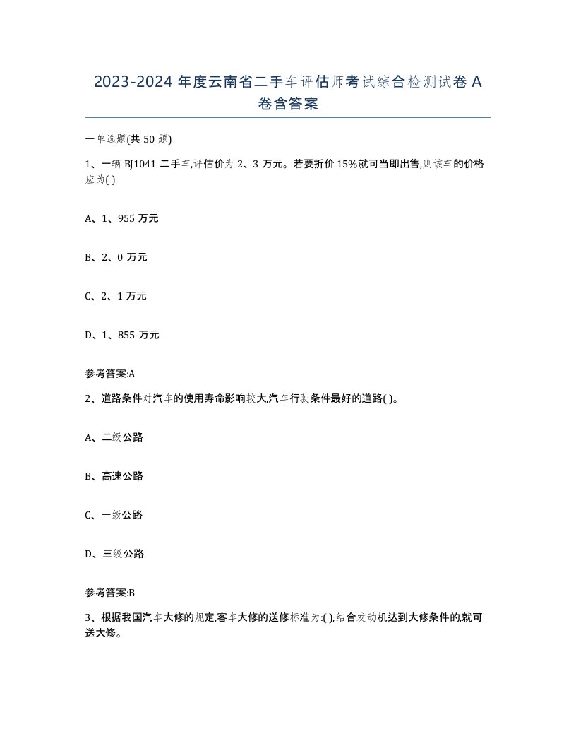 20232024年度云南省二手车评估师考试综合检测试卷A卷含答案