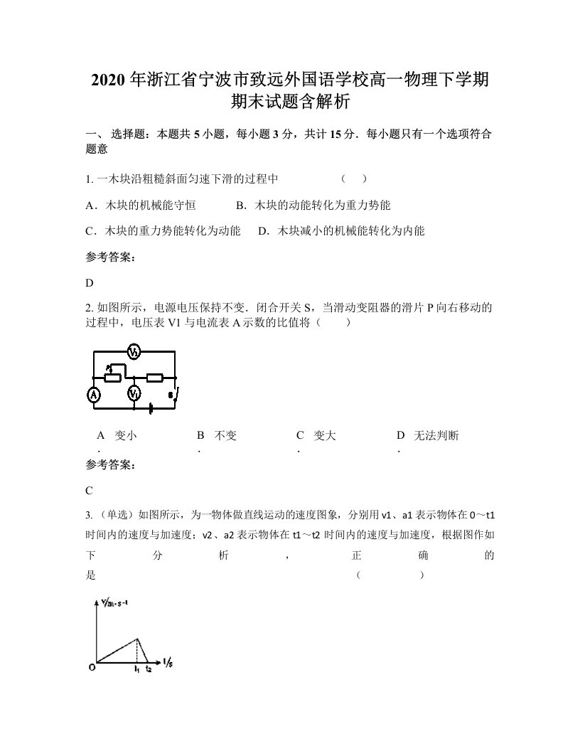 2020年浙江省宁波市致远外国语学校高一物理下学期期末试题含解析