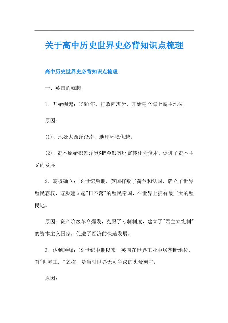 关于高中历史世界史必背知识点梳理