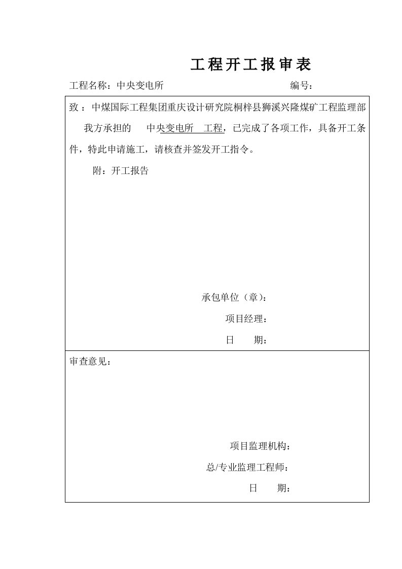 冶金行业-煤矿井下中央变电所竣工资料1