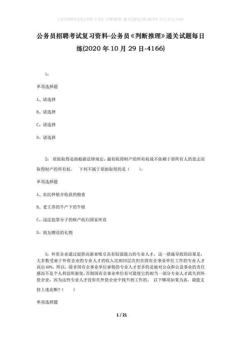 公务员招聘考试复习资料-公务员判断推理通关试题每日练2020年10月29日-4166