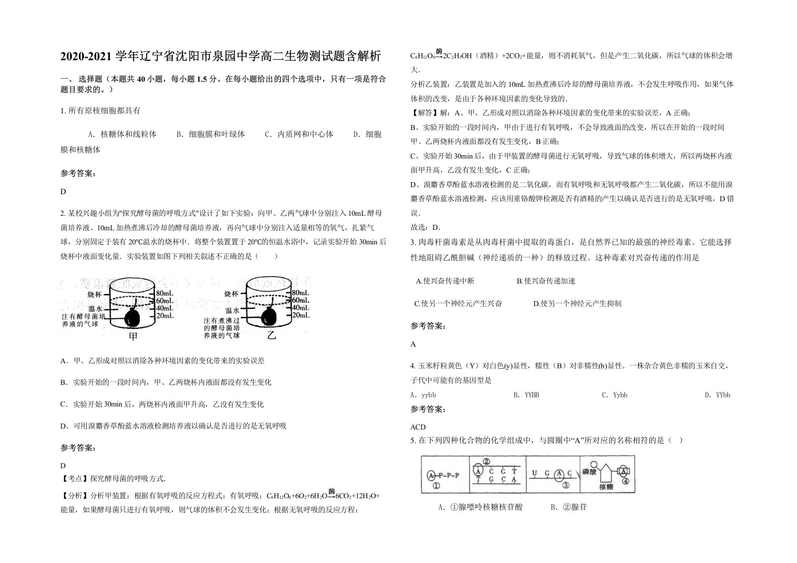 2020-2021学年辽宁省沈阳市泉园中学高二生物测试题含解析