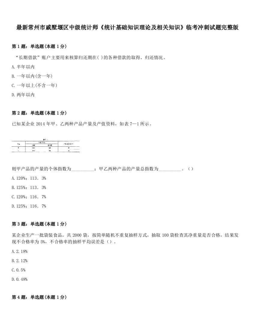 最新常州市戚墅堰区中级统计师《统计基础知识理论及相关知识》临考冲刺试题完整版