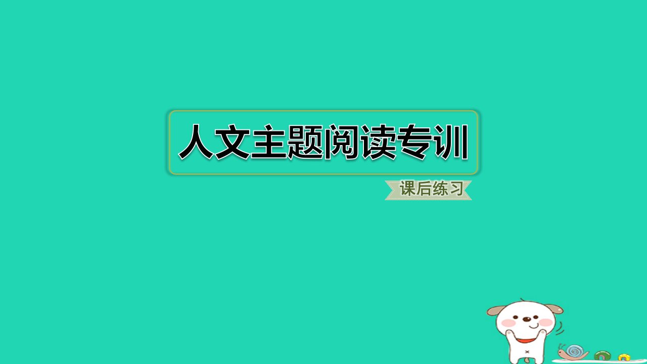 2024三年级语文下册第四单元人文主题阅读专训习题课件新人教版