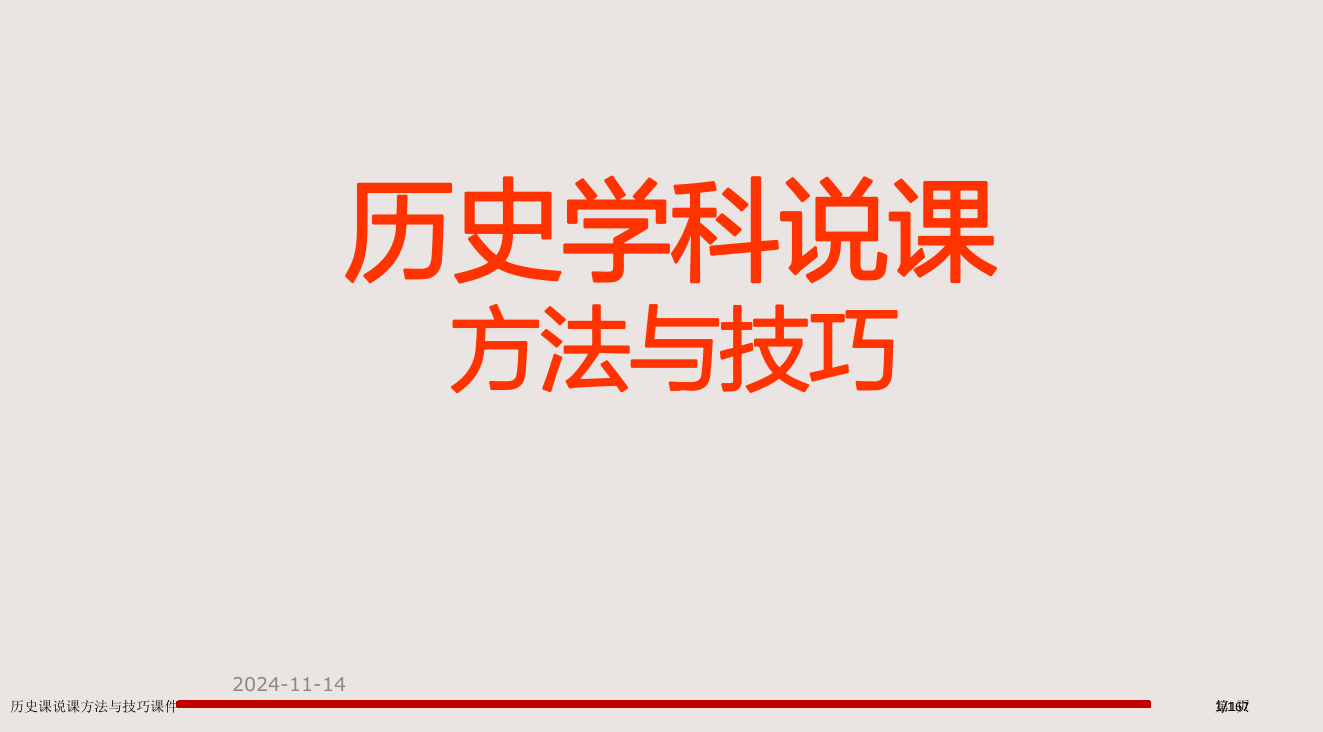 历史课说课方法与技巧课件市公开课一等奖省赛课微课金奖PPT课件