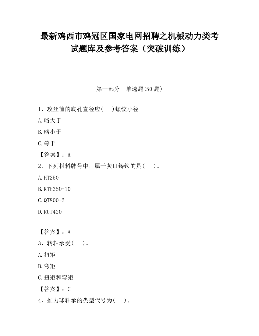 最新鸡西市鸡冠区国家电网招聘之机械动力类考试题库及参考答案（突破训练）