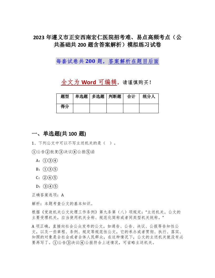 2023年遵义市正安西南宏仁医院招考难易点高频考点公共基础共200题含答案解析模拟练习试卷