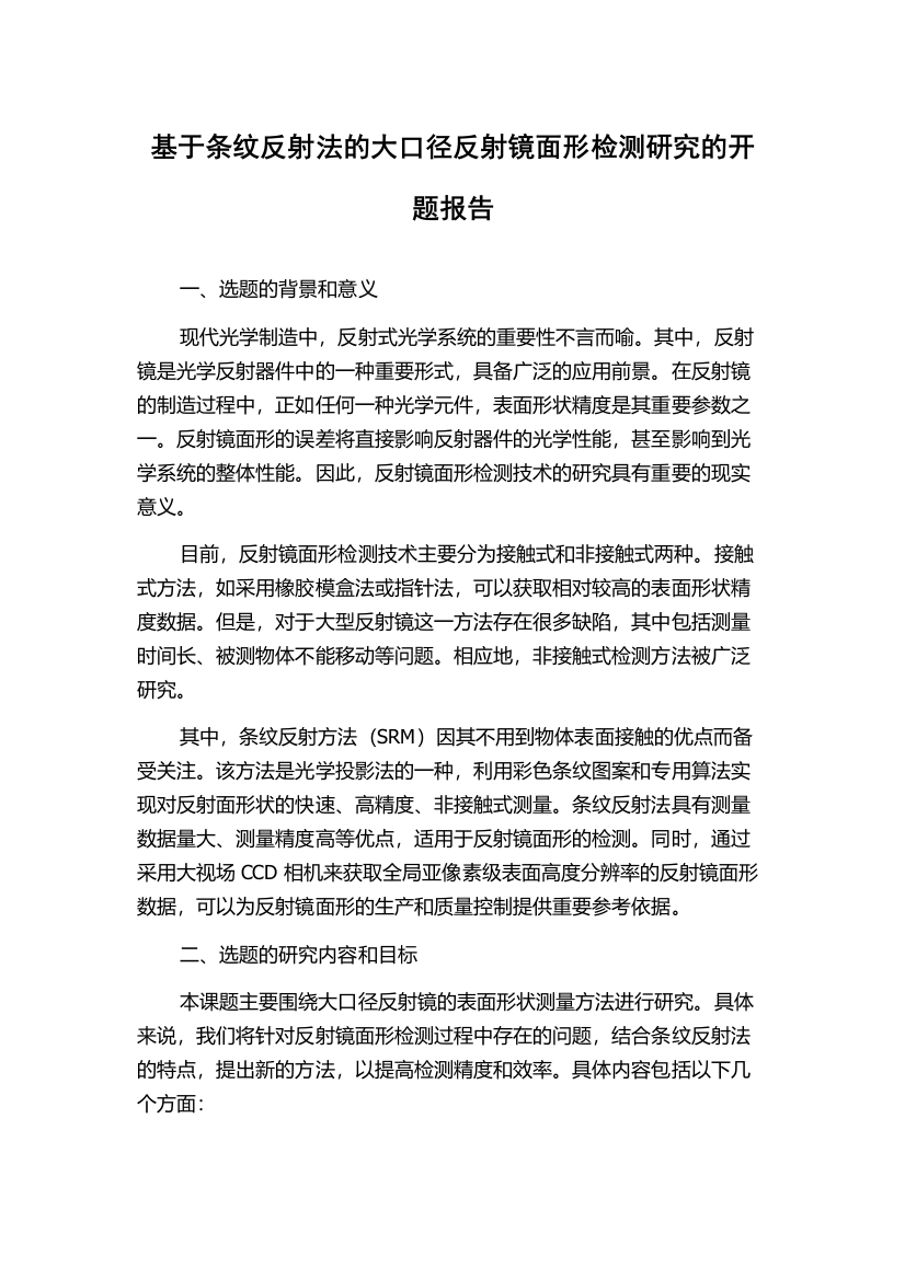 基于条纹反射法的大口径反射镜面形检测研究的开题报告