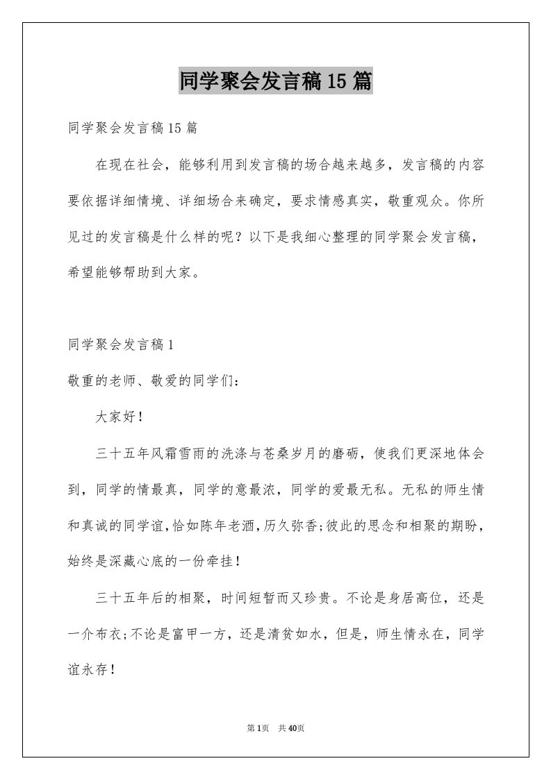 同学聚会发言稿15篇例文5