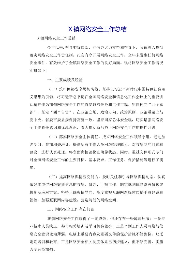 X镇网络安全工作总结