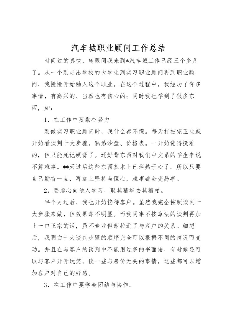 2022汽车城职业顾问工作总结