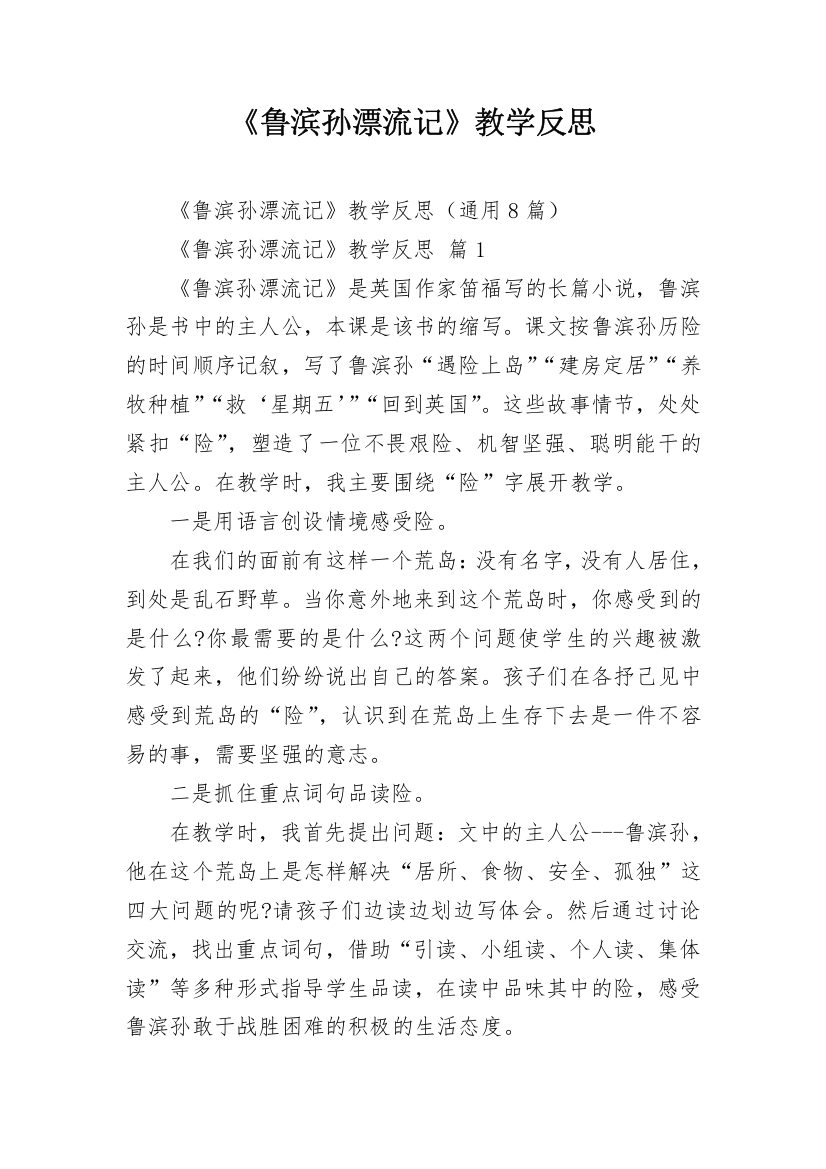 《鲁滨孙漂流记》教学反思