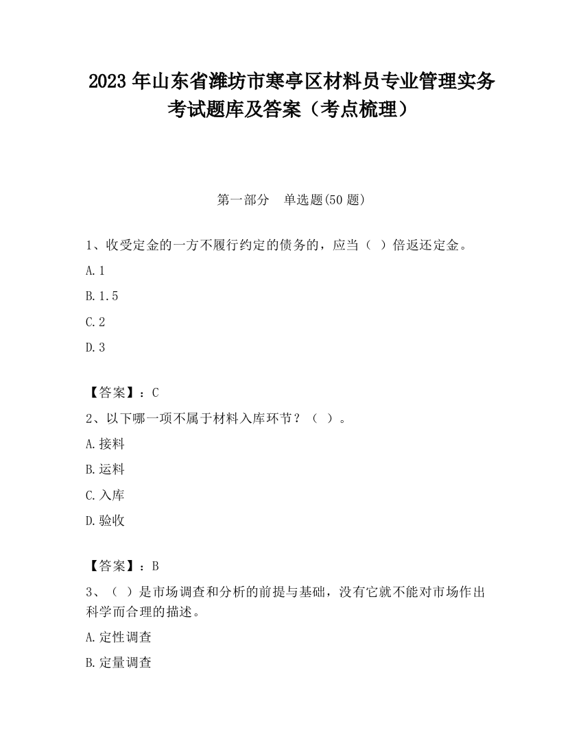 2023年山东省潍坊市寒亭区材料员专业管理实务考试题库及答案（考点梳理）