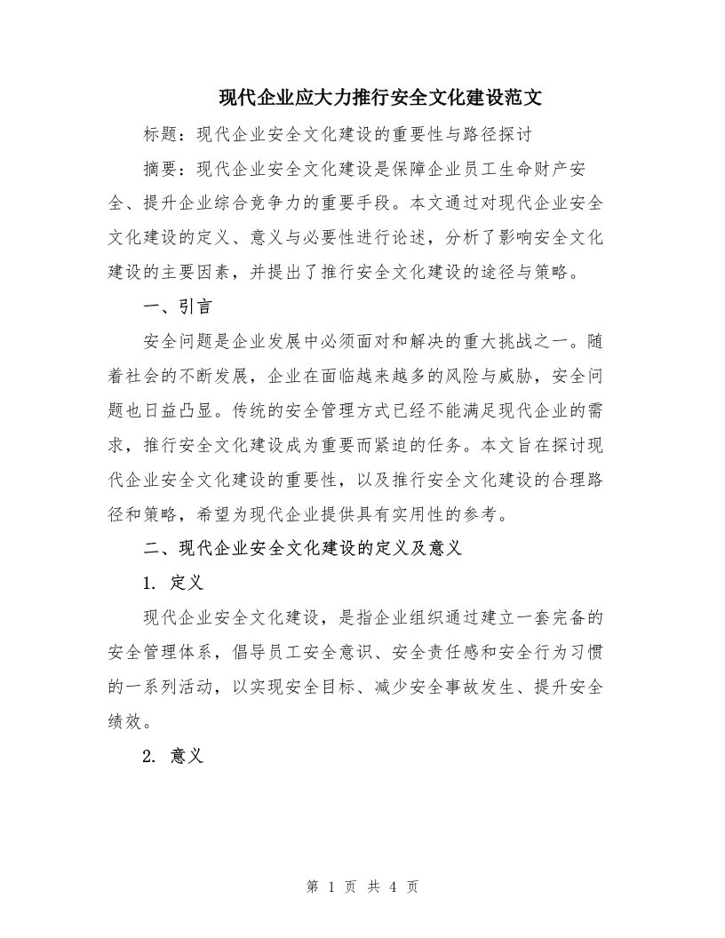 现代企业应大力推行安全文化建设范文