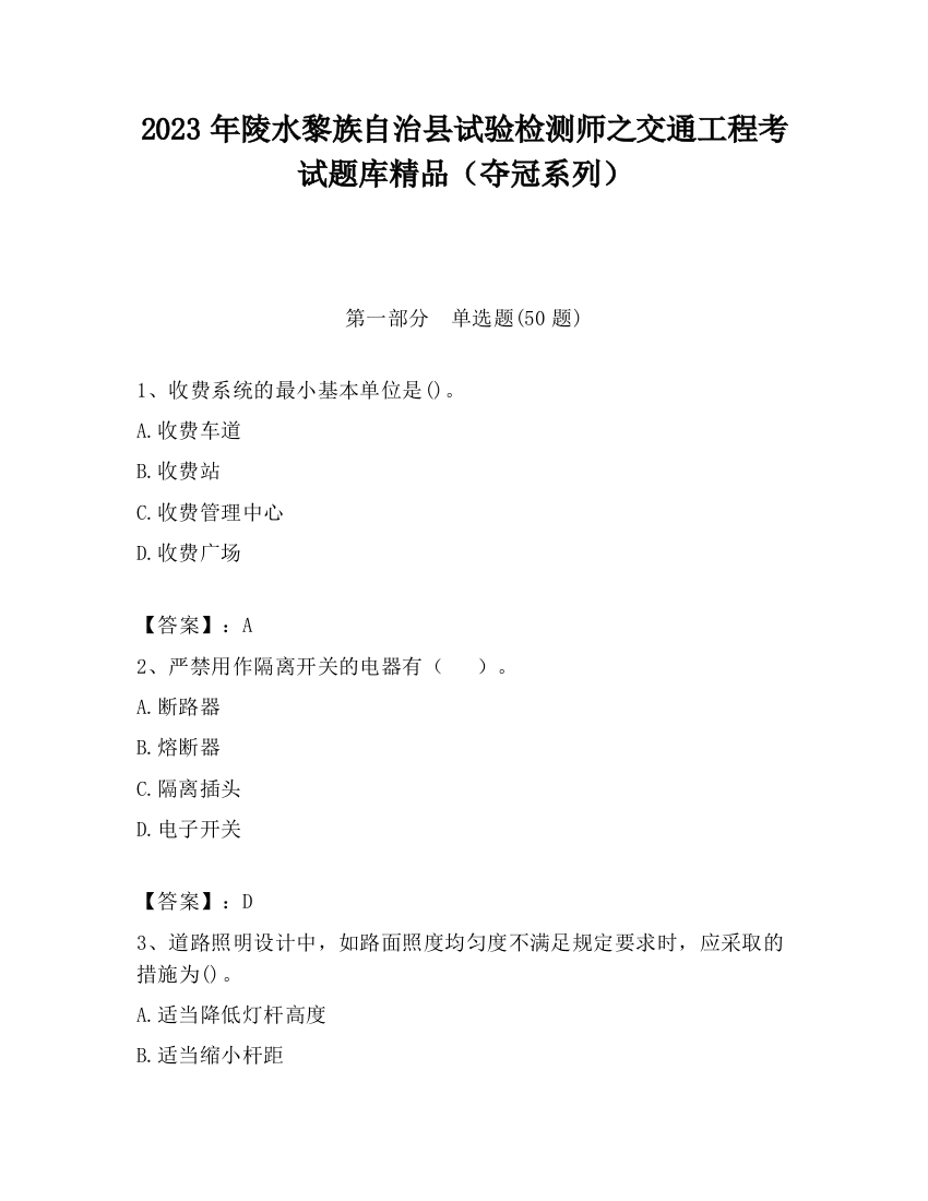 2023年陵水黎族自治县试验检测师之交通工程考试题库精品（夺冠系列）