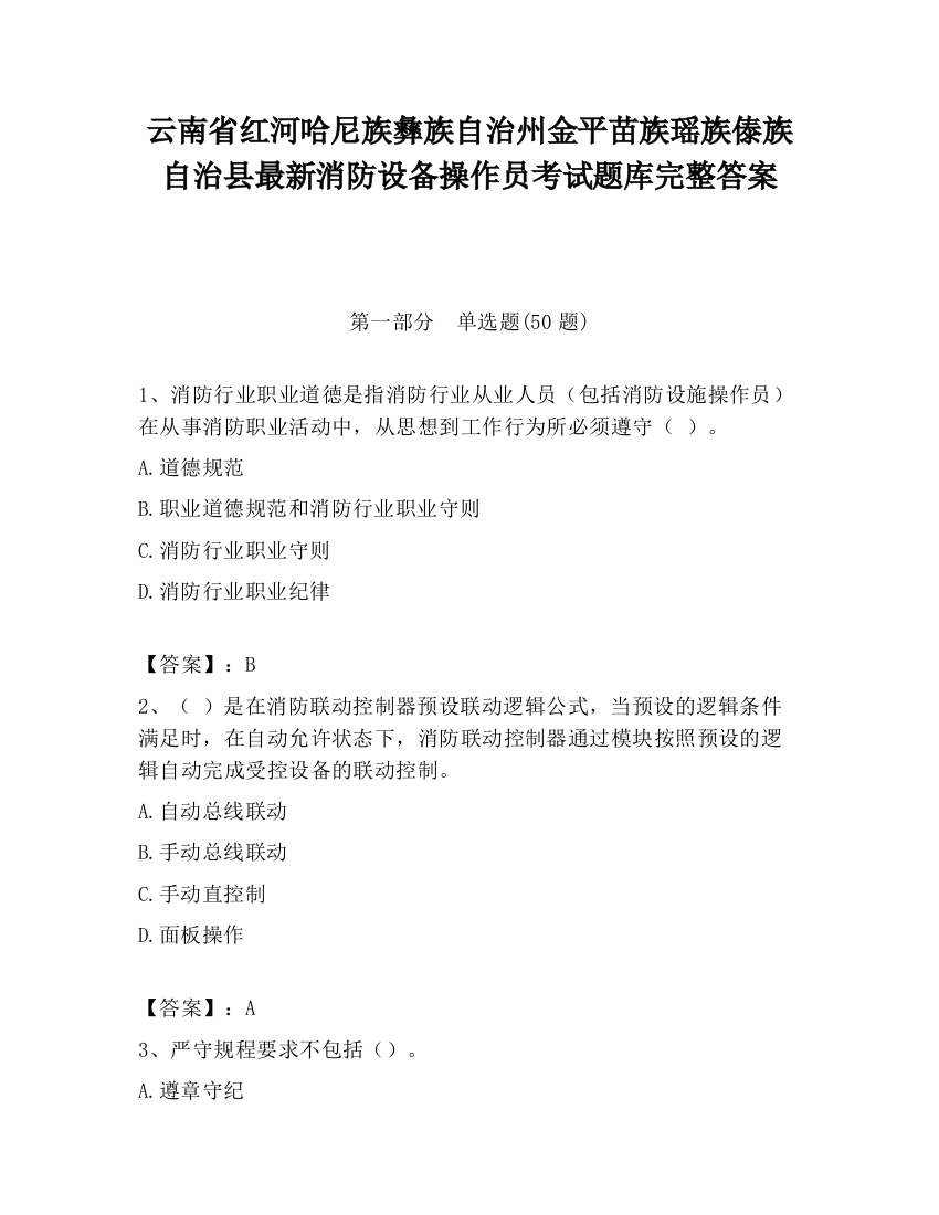 云南省红河哈尼族彝族自治州金平苗族瑶族傣族自治县最新消防设备操作员考试题库完整答案