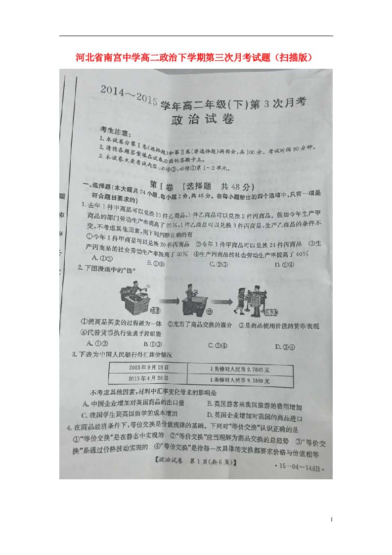 河北省南宫中学高二政治下学期第三次月考试题（扫描版）