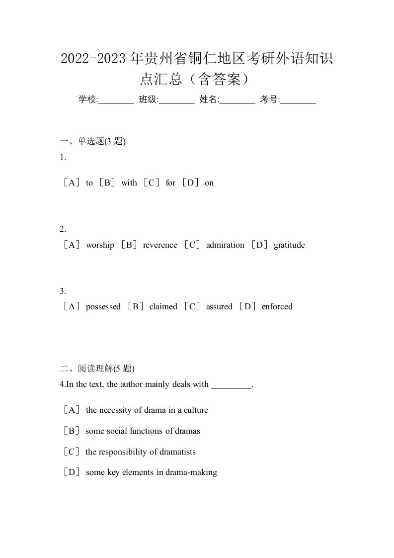 2022-2023年贵州省铜仁地区考研外语知识点汇总含答案