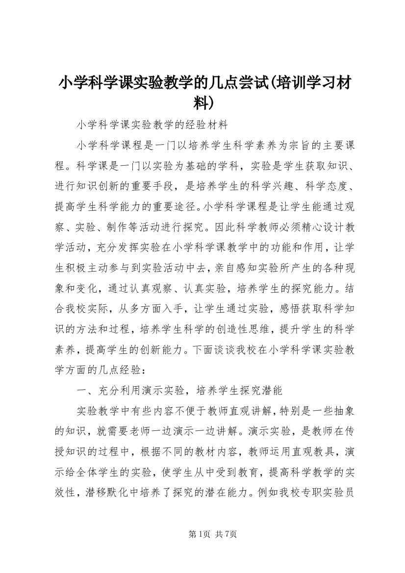 小学科学课实验教学的几点尝试(培训学习材料)