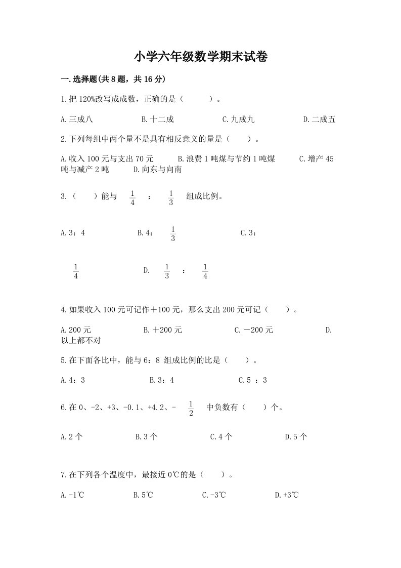 小学六年级数学期末试卷附完整答案【精选题】