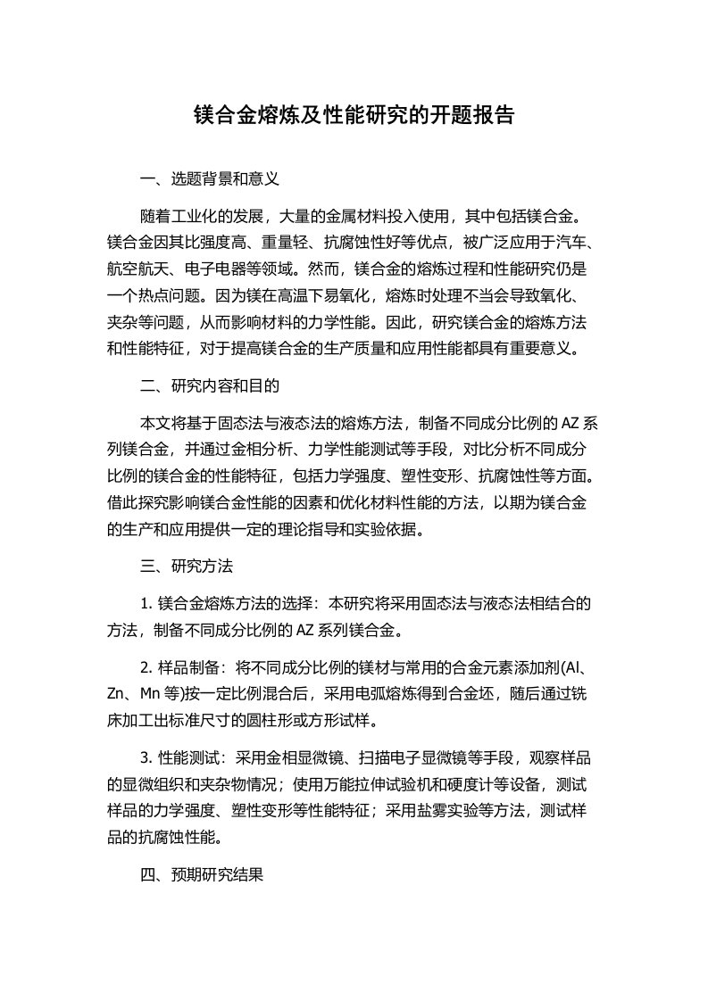 镁合金熔炼及性能研究的开题报告