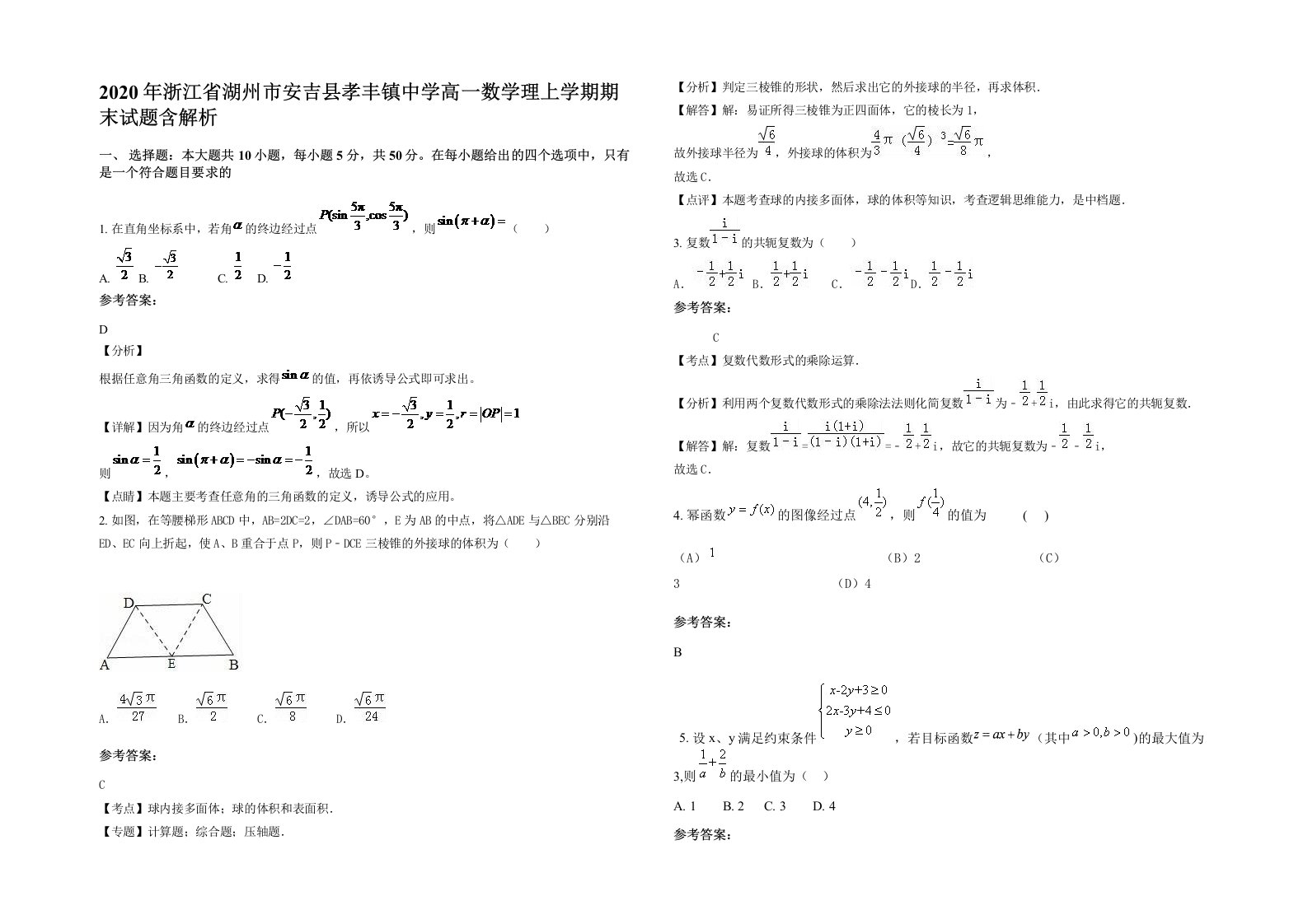 2020年浙江省湖州市安吉县孝丰镇中学高一数学理上学期期末试题含解析