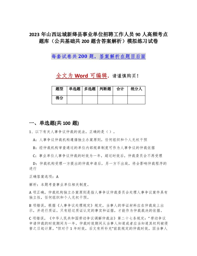 2023年山西运城新绛县事业单位招聘工作人员90人高频考点题库公共基础共200题含答案解析模拟练习试卷