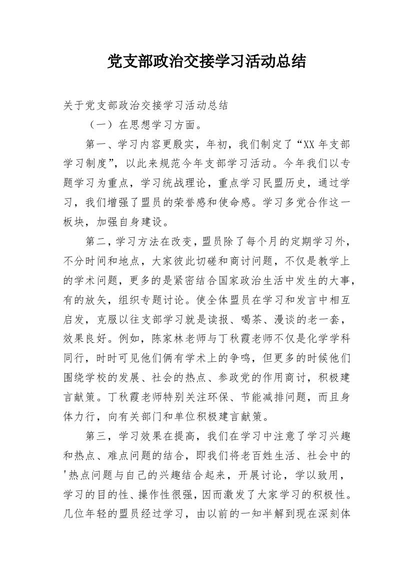 党支部政治交接学习活动总结