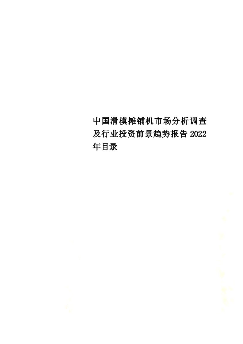 最新中国滑模摊铺机市场分析调查及行业投资前景趋势报告2022年目录