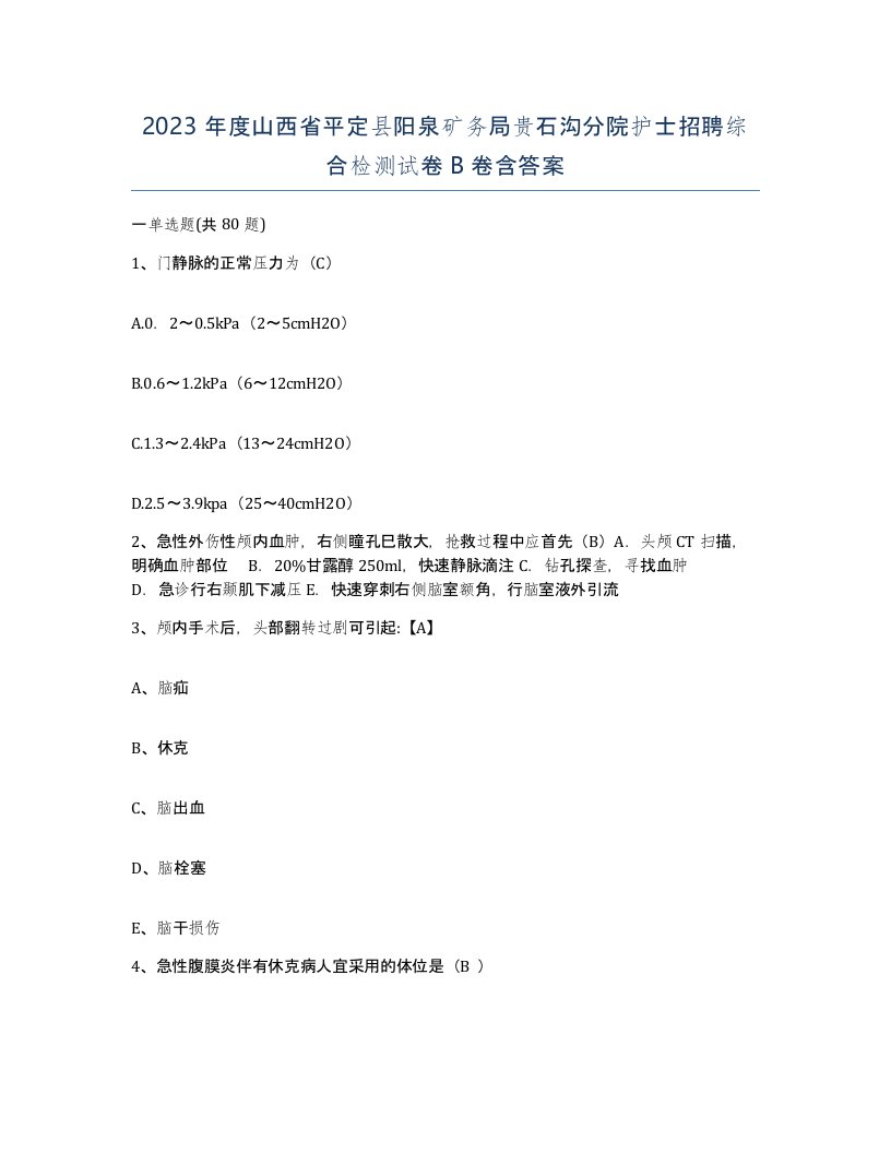 2023年度山西省平定县阳泉矿务局贵石沟分院护士招聘综合检测试卷B卷含答案