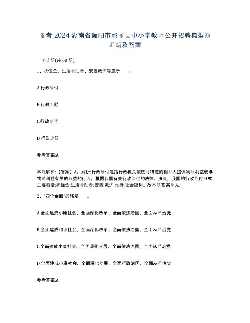 备考2024湖南省衡阳市祁东县中小学教师公开招聘典型题汇编及答案