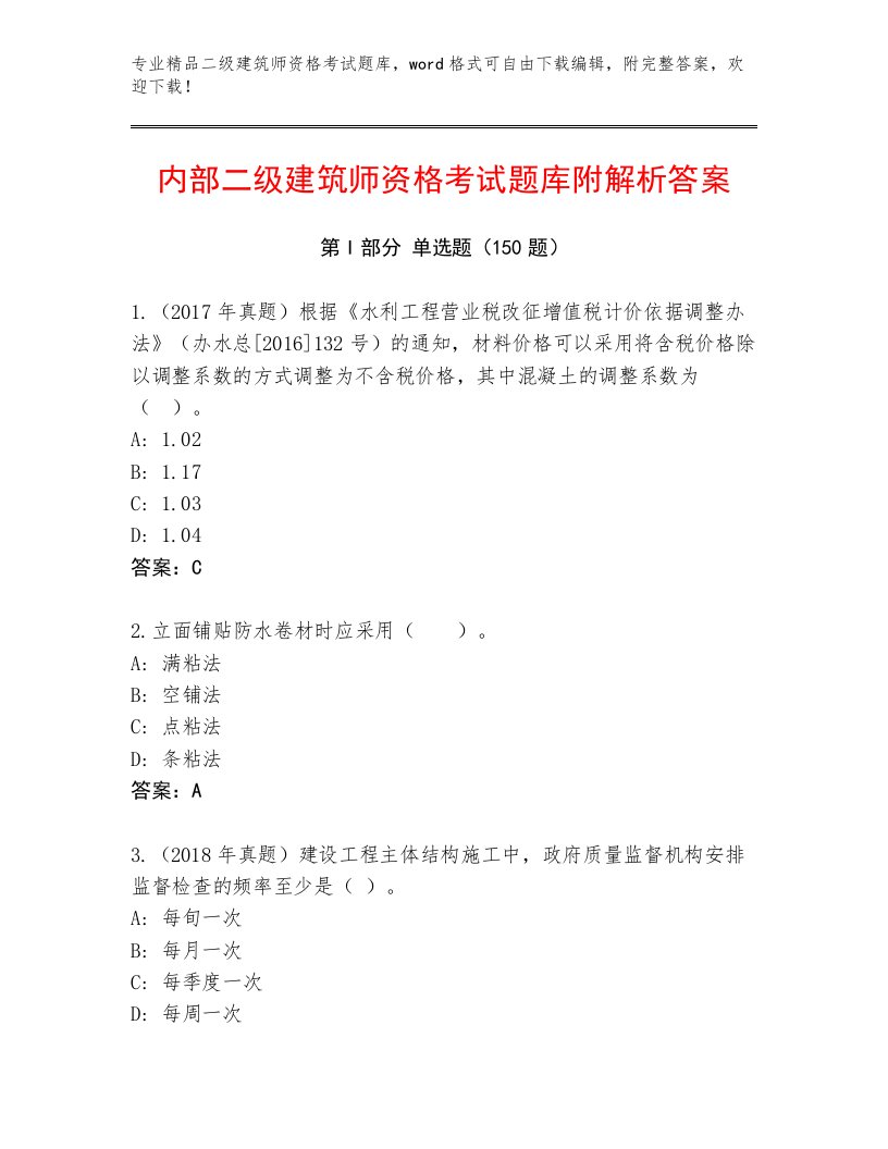 教师精编二级建筑师资格考试通用题库附解析答案