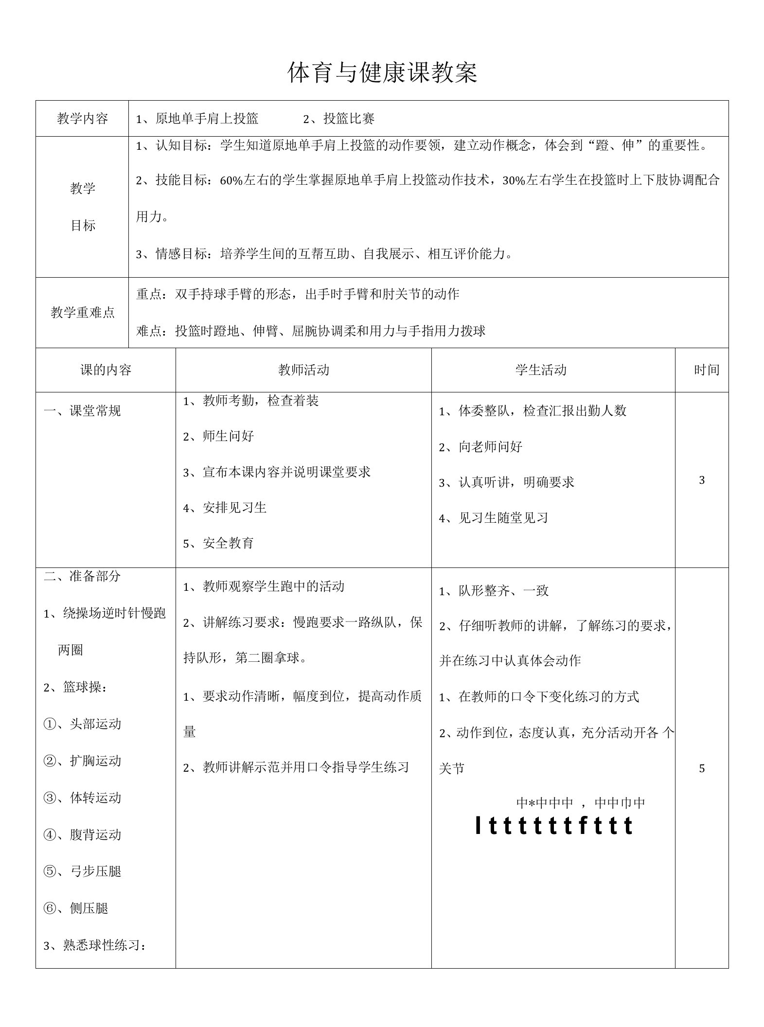 小学体育与健康人教六年级全一册第三部分体育运动技能原地单手肩上投篮教案