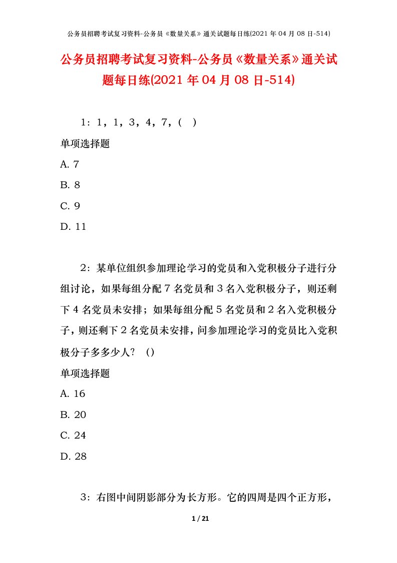 公务员招聘考试复习资料-公务员数量关系通关试题每日练2021年04月08日-514