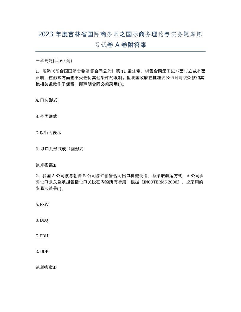 2023年度吉林省国际商务师之国际商务理论与实务题库练习试卷A卷附答案