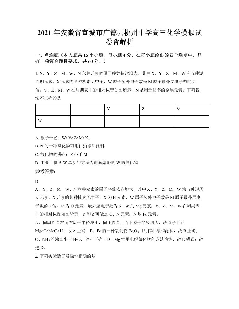 2021年安徽省宣城市广德县桃州中学高三化学模拟试卷含解析