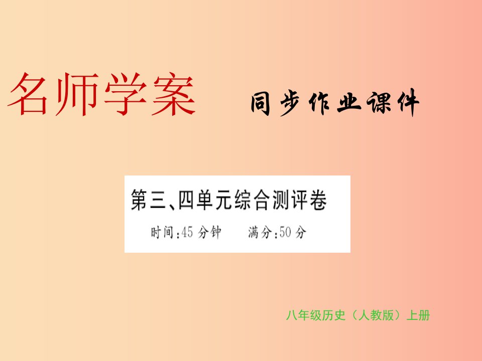 八年级历史上册第三单元第四单元习题课件新人教版