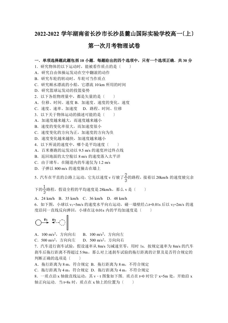 湖南省长沙市长沙县麓山国际实验学校2022-2022学年上学期高一(上)第一次月考物理试卷(解析版)