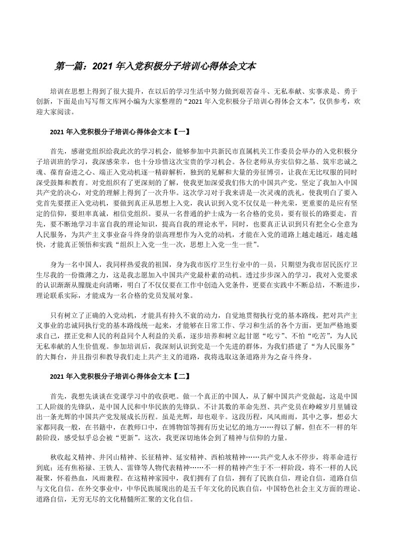 2021年入党积极分子培训心得体会文本（含五篇）[修改版]