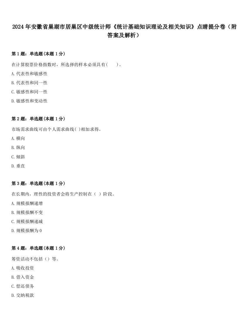 2024年安徽省巢湖市居巢区中级统计师《统计基础知识理论及相关知识》点睛提分卷（附答案及解析）