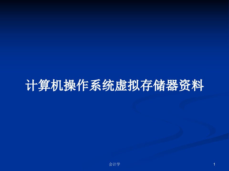 计算机操作系统虚拟存储器资料PPT教案