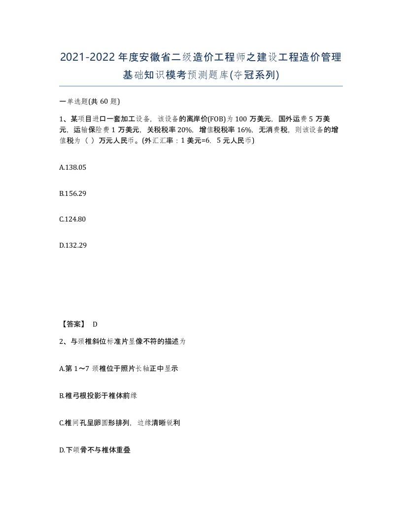 2021-2022年度安徽省二级造价工程师之建设工程造价管理基础知识模考预测题库夺冠系列