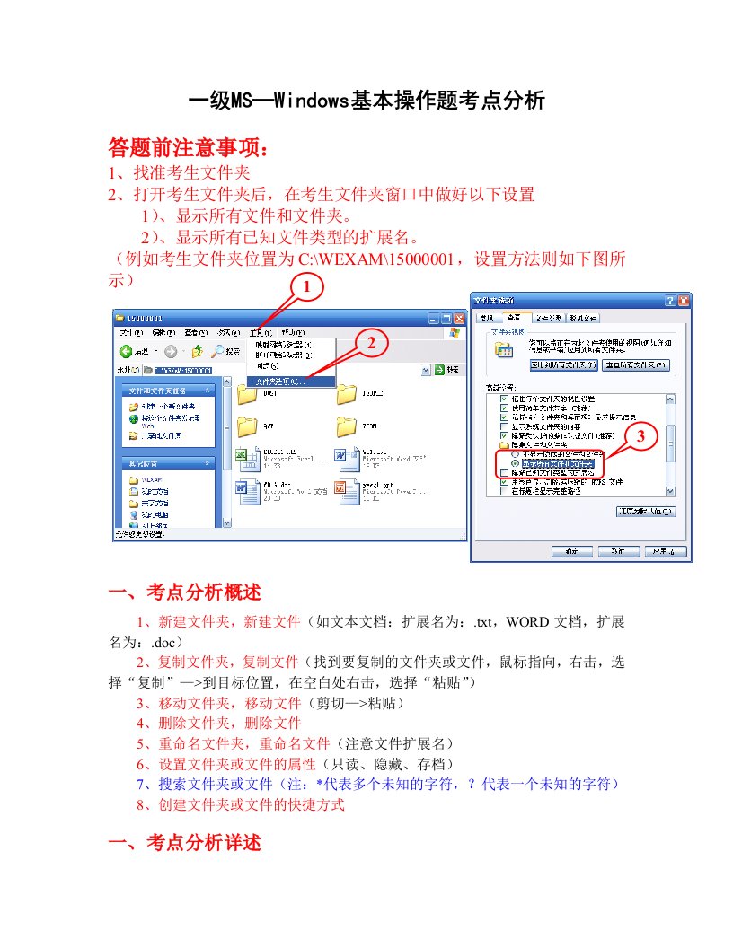 全国计算机一级MS—Windows基本操作(考点分析)