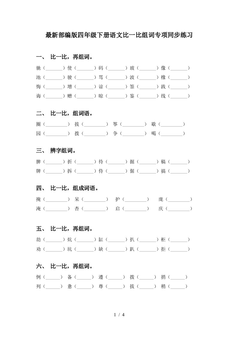 最新部编版四年级下册语文比一比组词专项同步练习