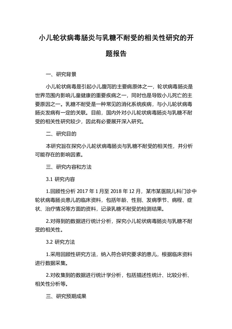 小儿轮状病毒肠炎与乳糖不耐受的相关性研究的开题报告