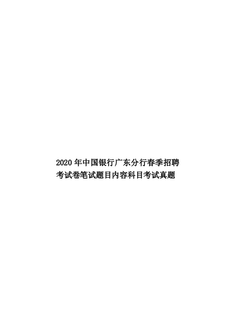 2020年中国银行广东分行春季招聘考试卷笔试题目内容科目考试真题汇编