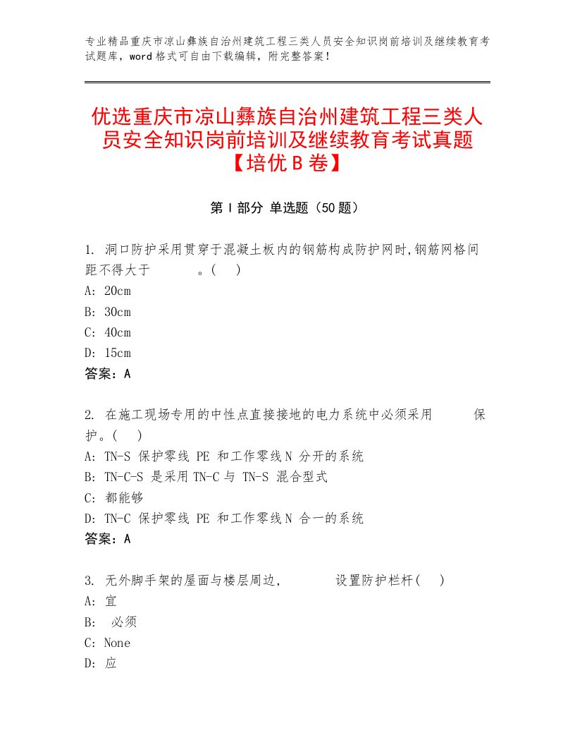 优选重庆市凉山彝族自治州建筑工程三类人员安全知识岗前培训及继续教育考试真题【培优B卷】