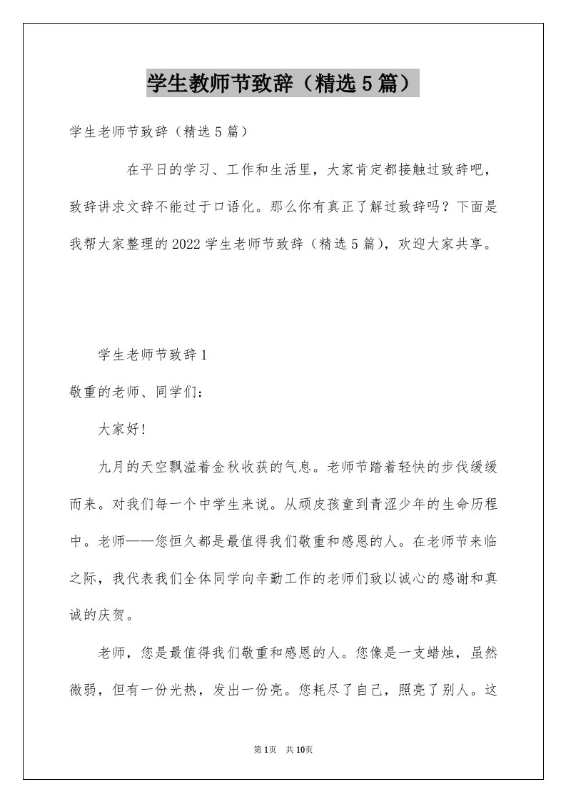 学生教师节致辞精选5篇